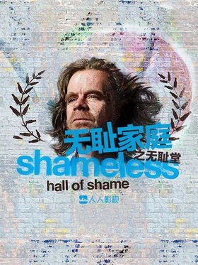 无耻家庭之无耻堂Shameless Hall of Shame