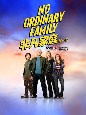 非凡家庭No Ordinary Family