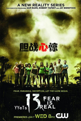 胆战心惊13 Fear Is Real