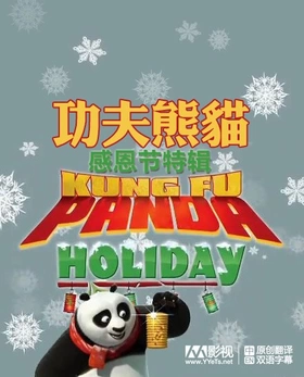 功夫熊猫 感恩节特辑Kung Fu Panda Holiday Special