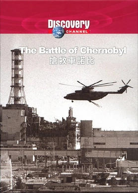 抢救切尔诺贝利Discovery The Battle of Chernobyl