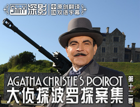 大侦探波洛Agatha Christie's Poirot