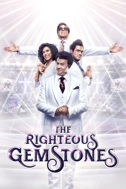 布道家庭The Righteous Gemstones