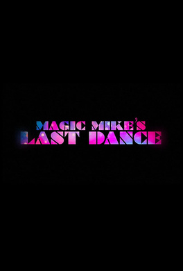 魔力麦克3：最后之舞Magic Mike's Last Dance