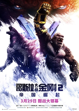 哥斯拉大战金刚2：帝国崛起Godzilla x Kong: The New Empire
